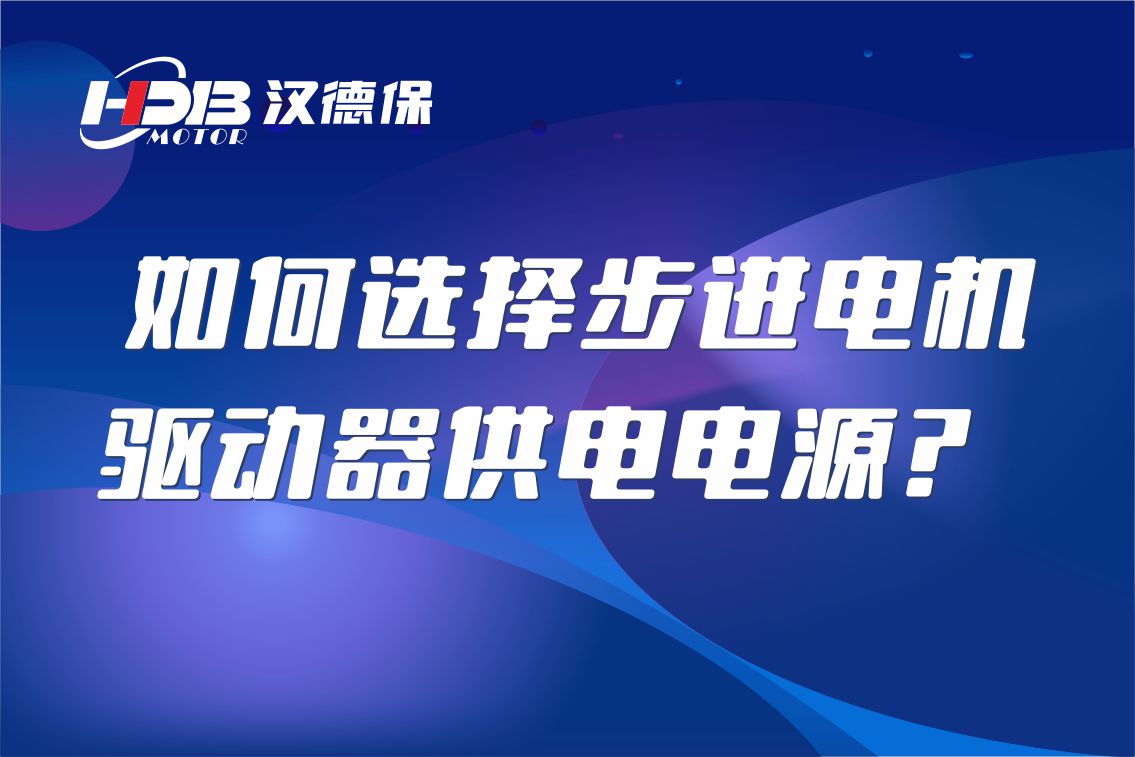 如何選擇步進(jìn)電機(jī)驅(qū)動器供電電源？