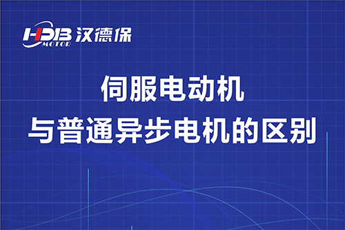 伺服電動(dòng)機(jī)與普通異步電機(jī)的區(qū)別