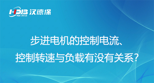 步進(jìn)電機(jī)的控制電流、控制轉(zhuǎn)速與負(fù)載有沒有關(guān)系？