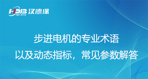 步進電機的專業(yè)術語以及動態(tài)指標，常見參數(shù)解答