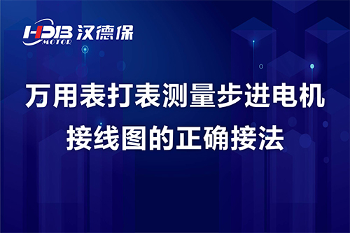 萬用表打表測量步進(jìn)電機(jī)接線圖的正確接法