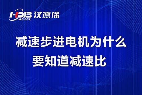 減速步進電機為什么要知道減速比？