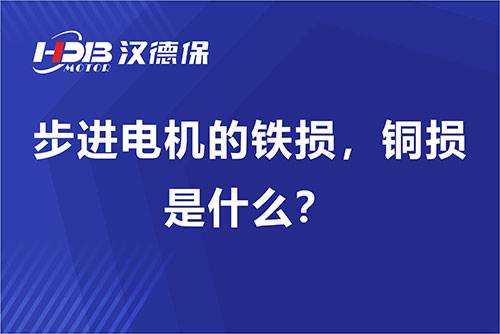 步進電機的鐵損，銅損是什么？