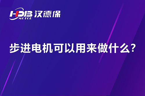 步進(jìn)電機(jī)可以用來做什么？