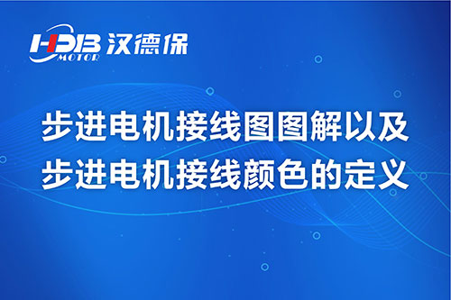 步進(jìn)電機(jī)接線圖圖解以及步進(jìn)電機(jī)接線顏色的定義