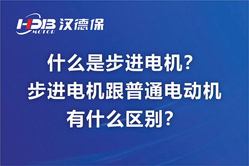 什么是步進(jìn)電機(jī)？步進(jìn)電機(jī)跟普通電動機(jī)有什么區(qū)別？