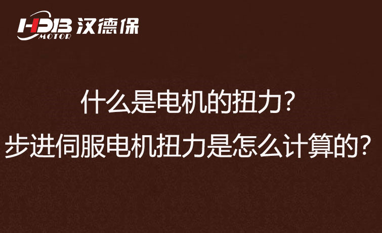 什么是電機(jī)的扭力？步進(jìn)伺服電機(jī)扭力是怎么計(jì)算的？